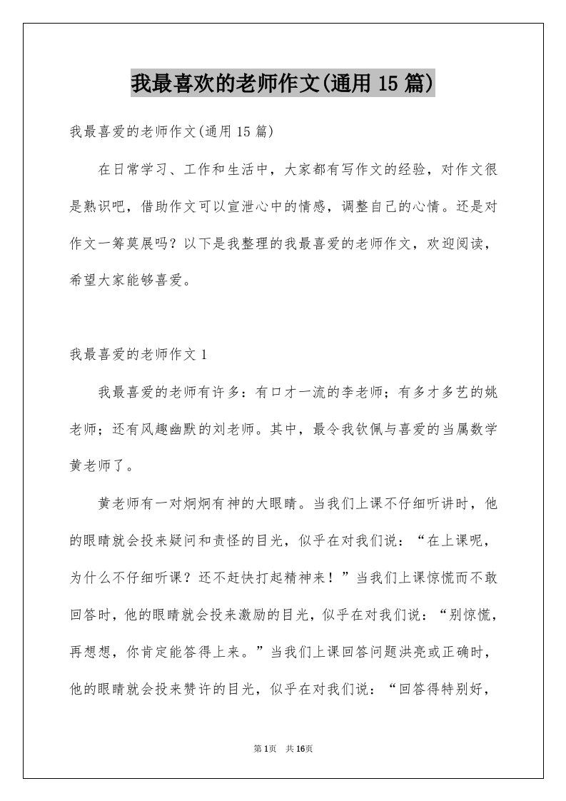 我最喜欢的老师作文通用15篇例文