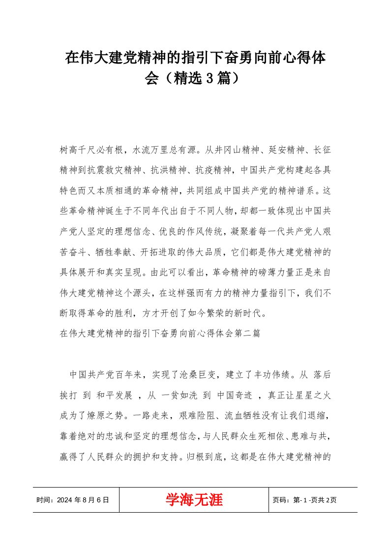 在伟大建党精神的指引下奋勇向前心得体会（精选3篇）