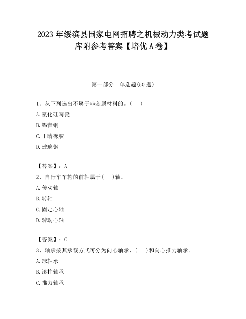 2023年绥滨县国家电网招聘之机械动力类考试题库附参考答案【培优A卷】