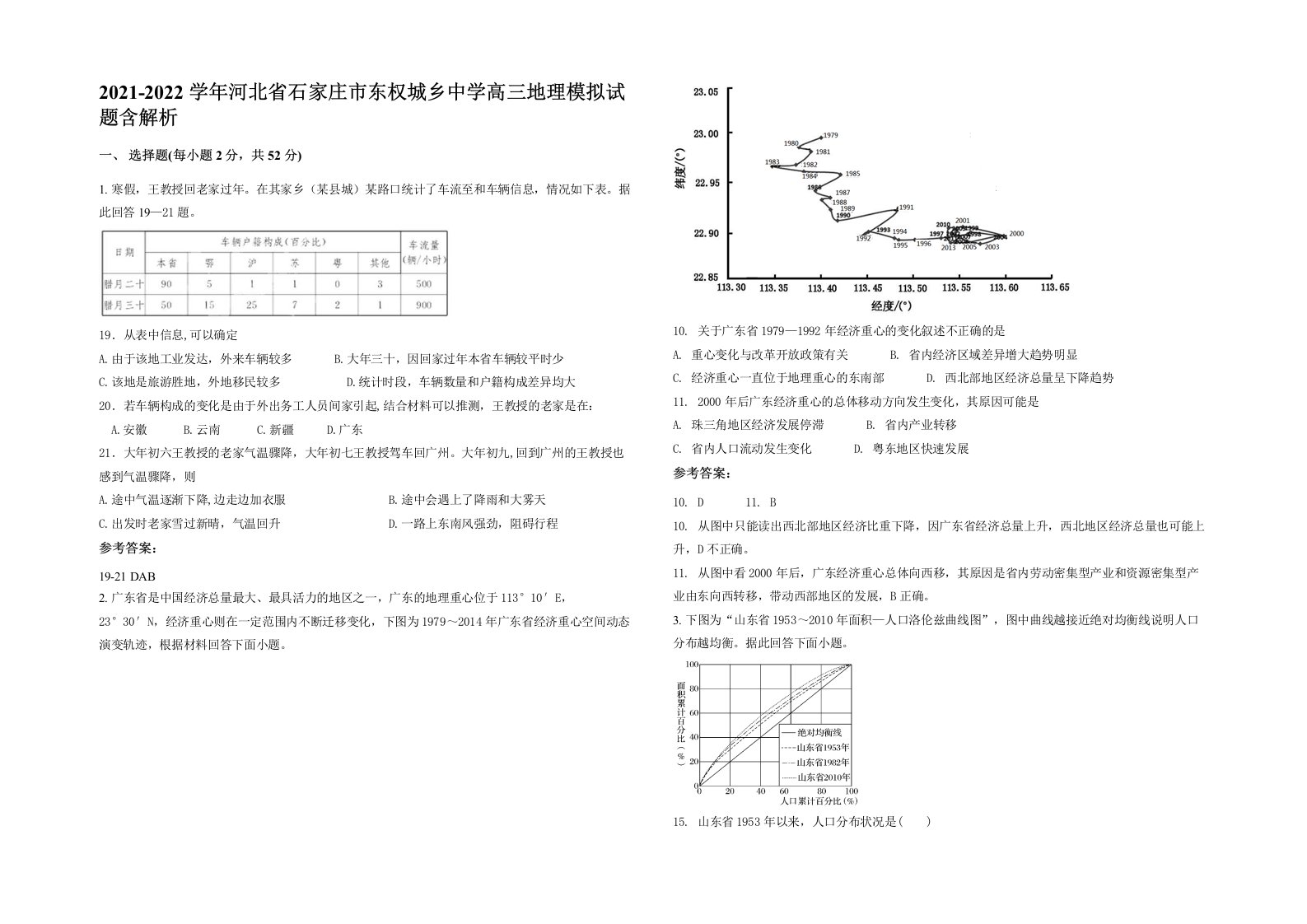 2021-2022学年河北省石家庄市东权城乡中学高三地理模拟试题含解析