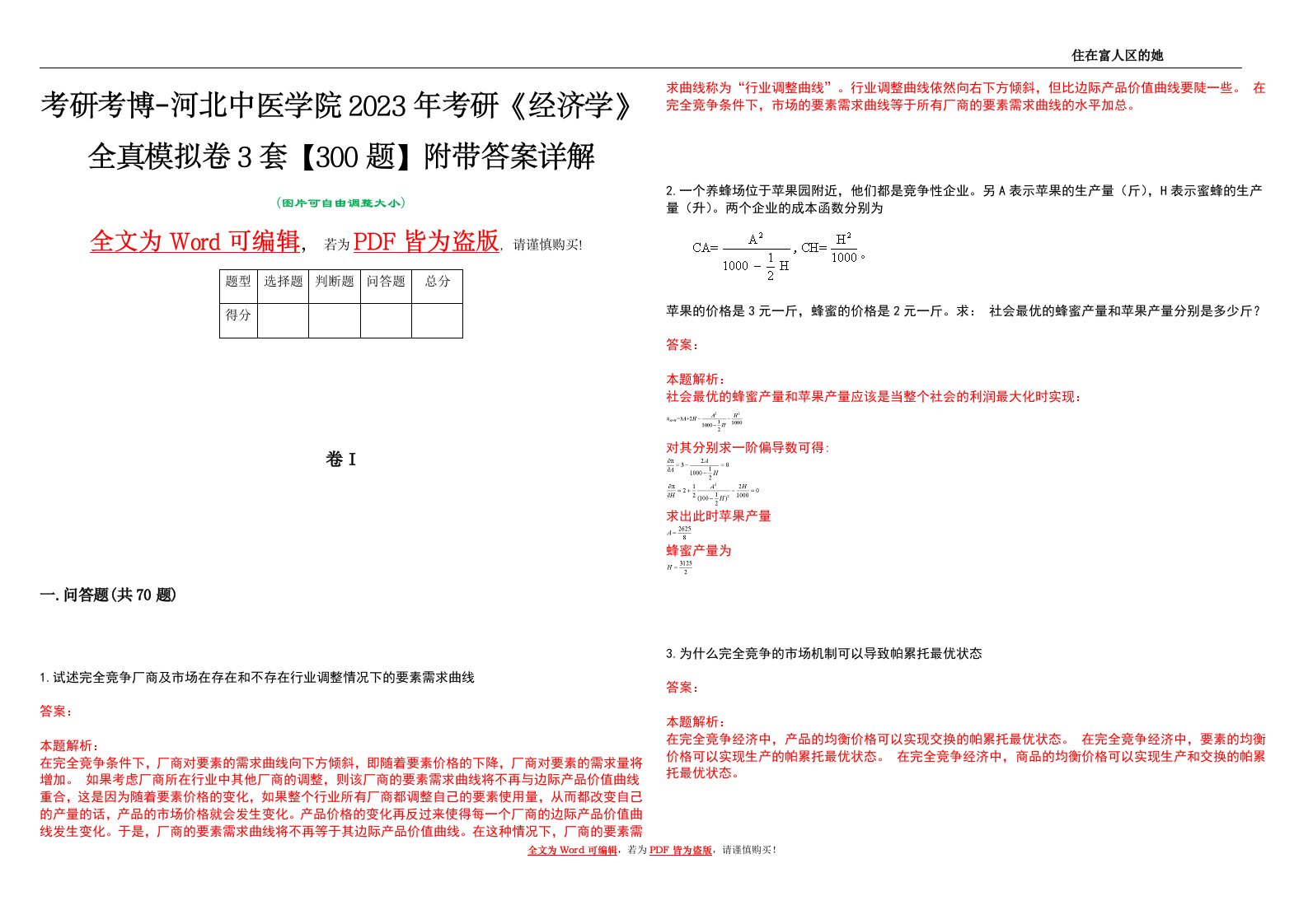 考研考博-河北中医学院2023年考研《经济学》全真模拟卷3套【300题】附带答案详解V1.0