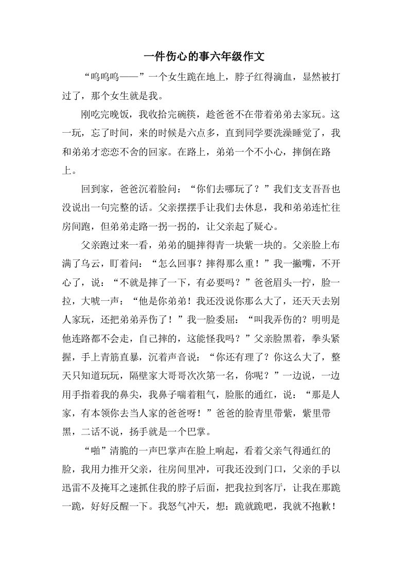 一件伤心的事六年级作文