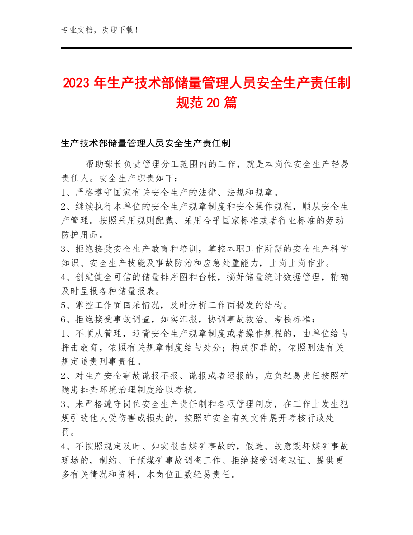 2023年生产技术部储量管理人员安全生产责任制规范20篇