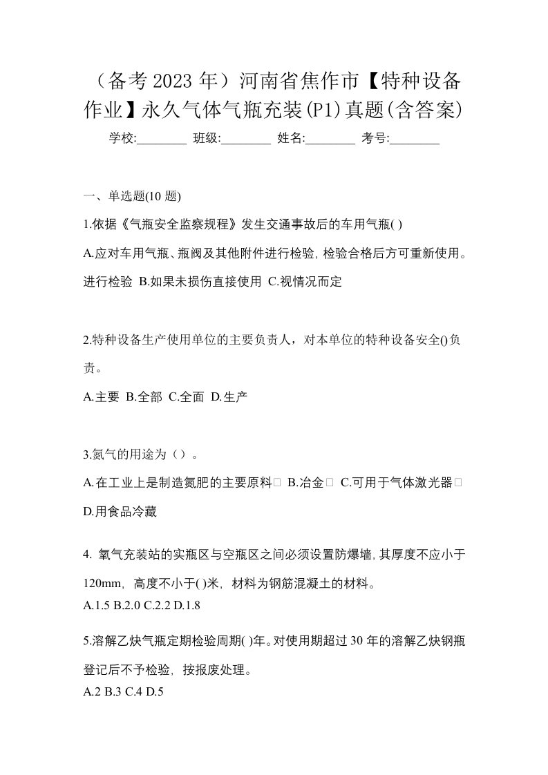 备考2023年河南省焦作市特种设备作业永久气体气瓶充装P1真题含答案