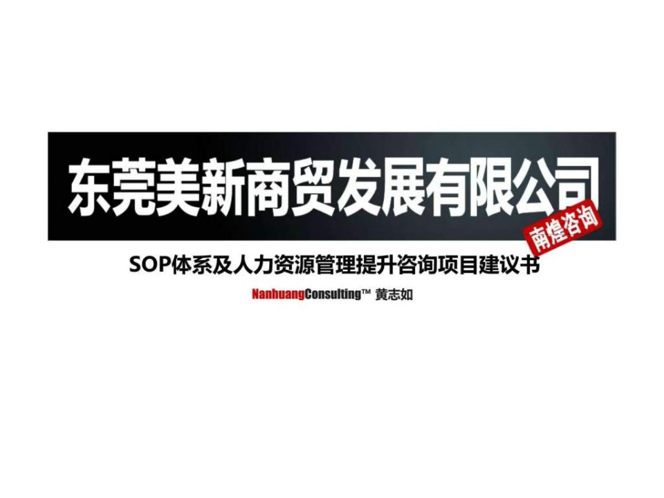 SOP体系及人力资源管理提升咨询项目建议书21