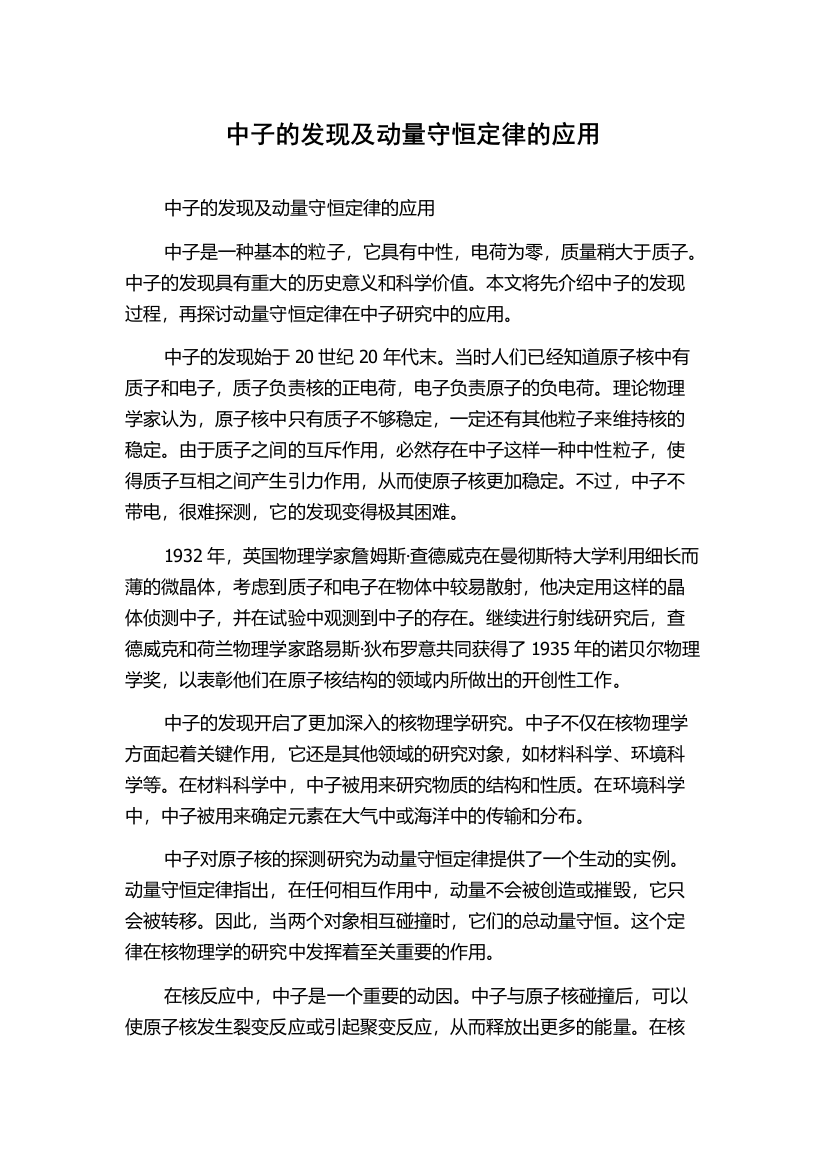 中子的发现及动量守恒定律的应用