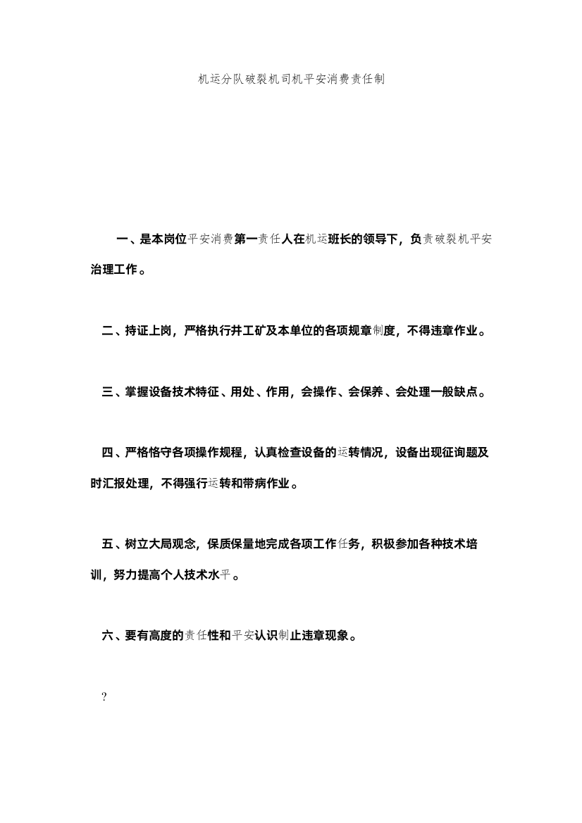 2022机运分队破碎机司机安全生产责任制精选