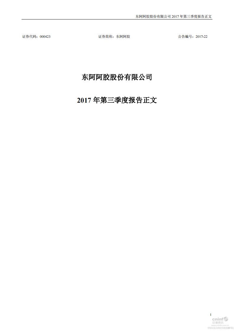 深交所-东阿阿胶：2017年第三季度报告正文-20171031