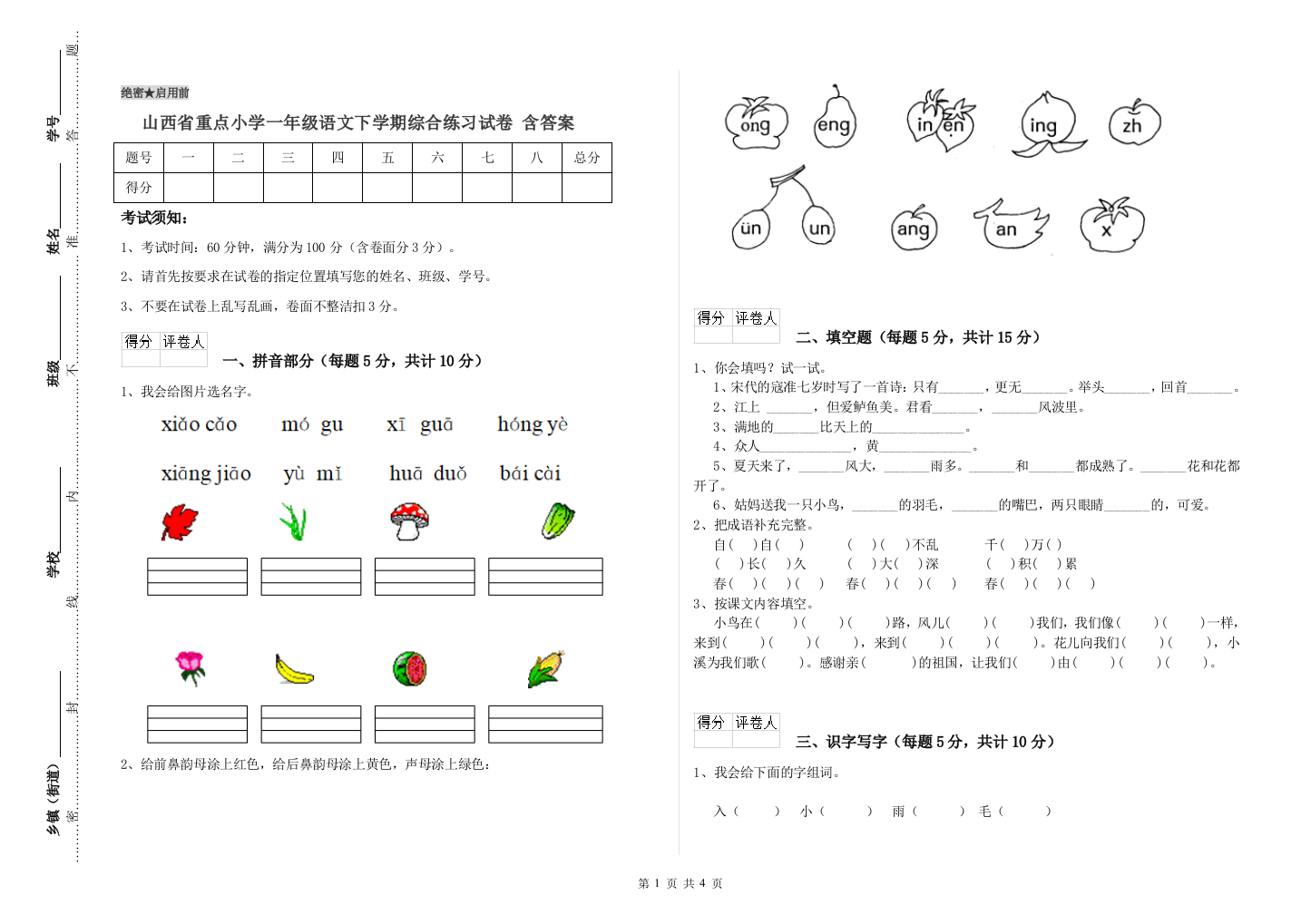 山西省重点小学一年级语文下学期综合练习试卷-含答案