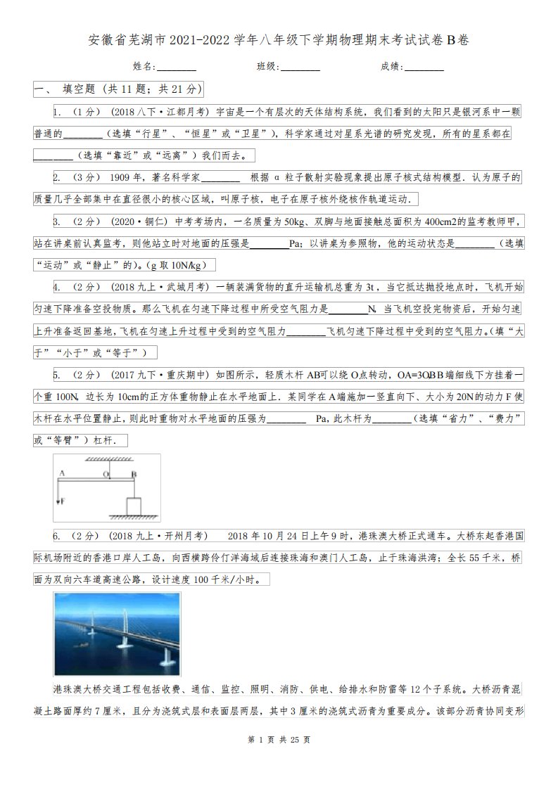 安徽省芜湖市2021-2022学年八年级下学期物理期末考试试卷B卷