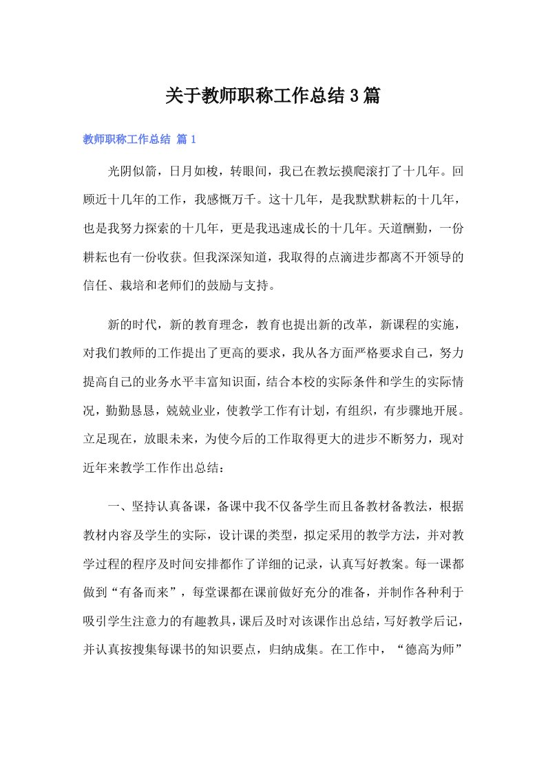 关于教师职称工作总结3篇