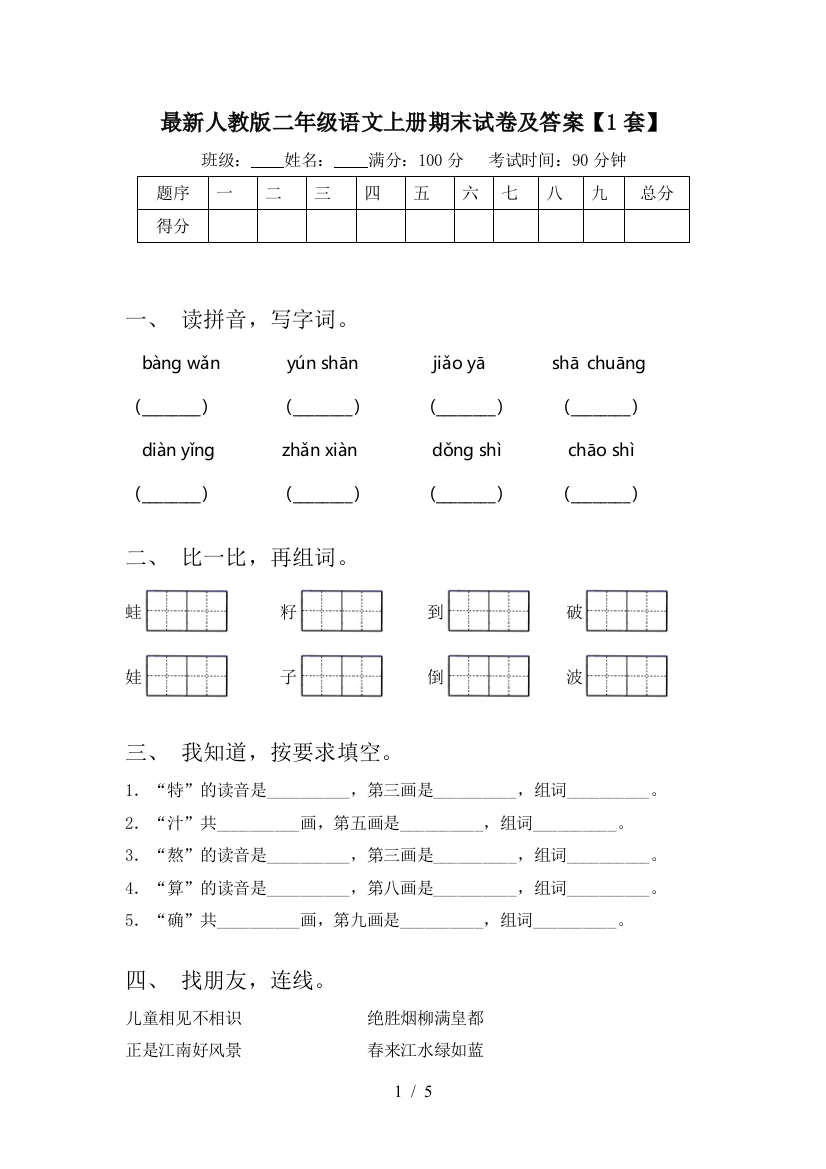 最新人教版二年级语文上册期末试卷及答案【1套】