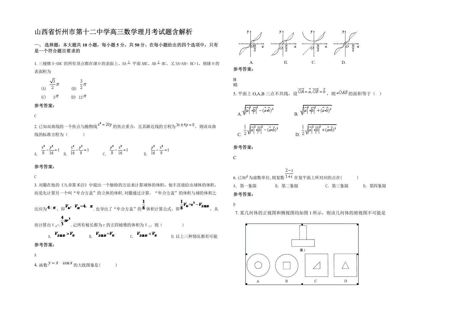 山西省忻州市第十二中学高三数学理月考试题含解析