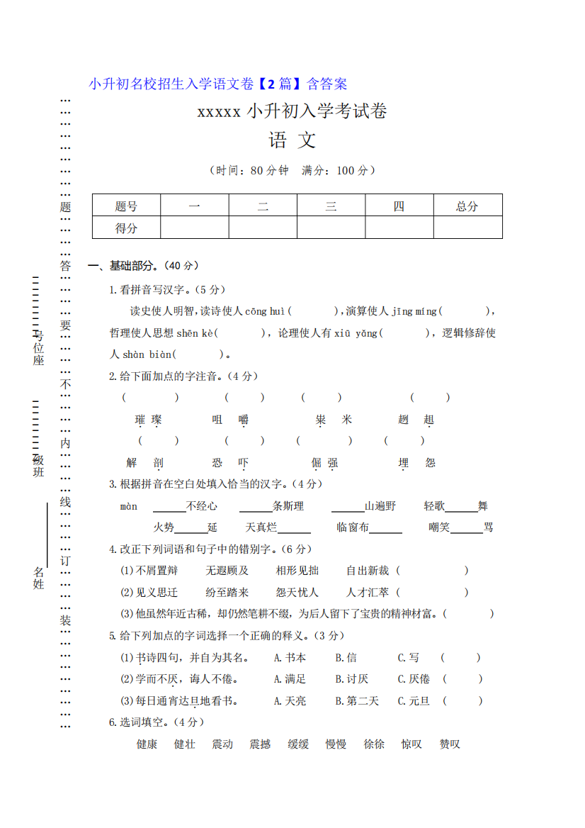 小升初名校招生入学六年级语文卷【2篇】含答案