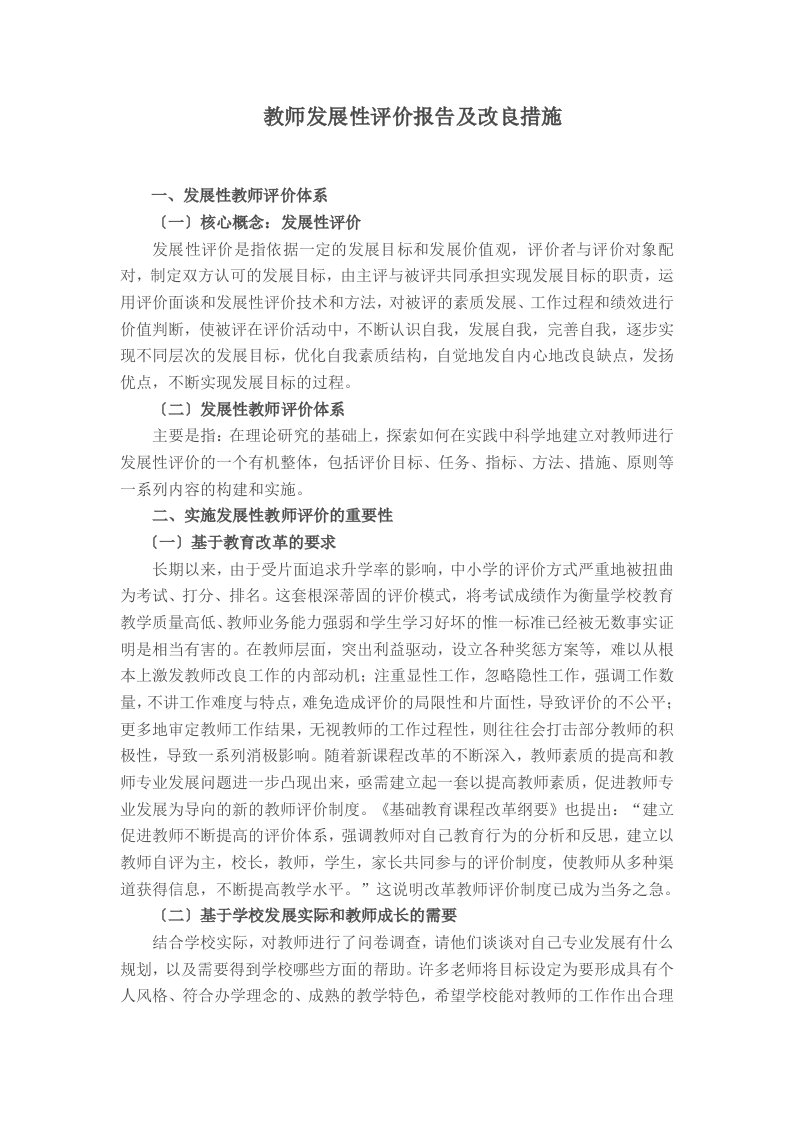 教师发展性评价报告及改进措施