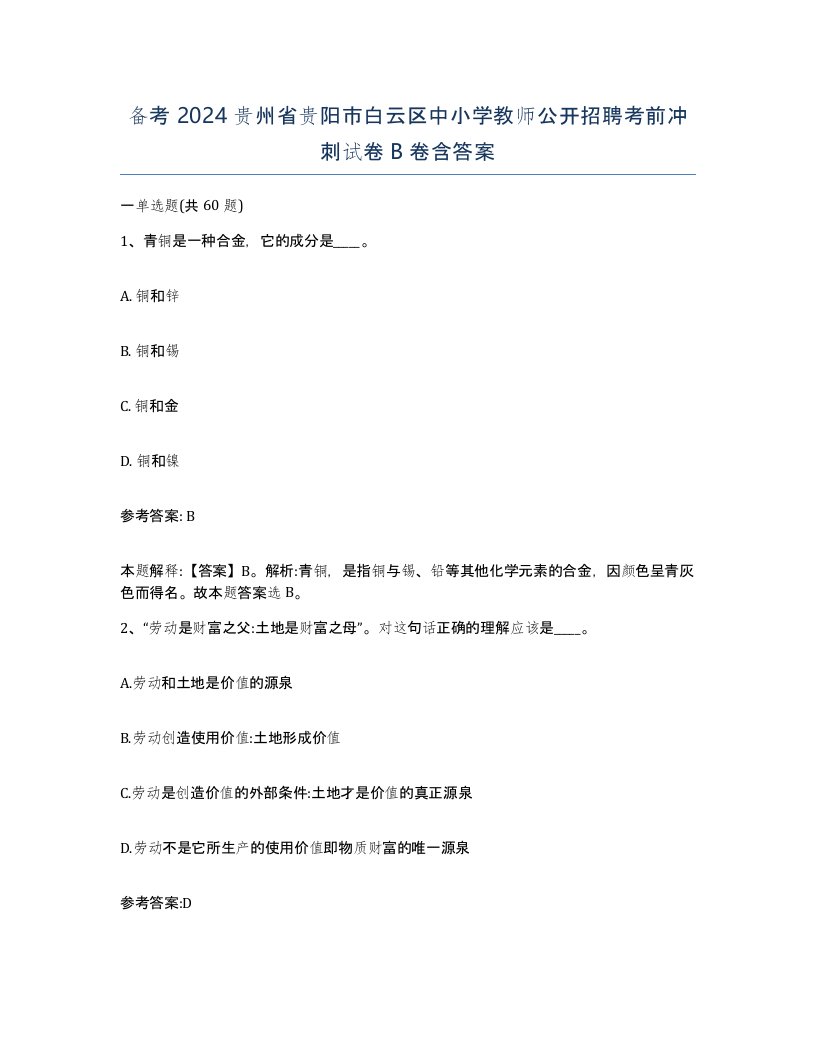 备考2024贵州省贵阳市白云区中小学教师公开招聘考前冲刺试卷B卷含答案