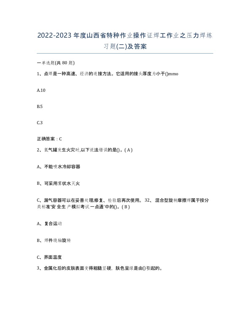 20222023年度山西省特种作业操作证焊工作业之压力焊练习题二及答案