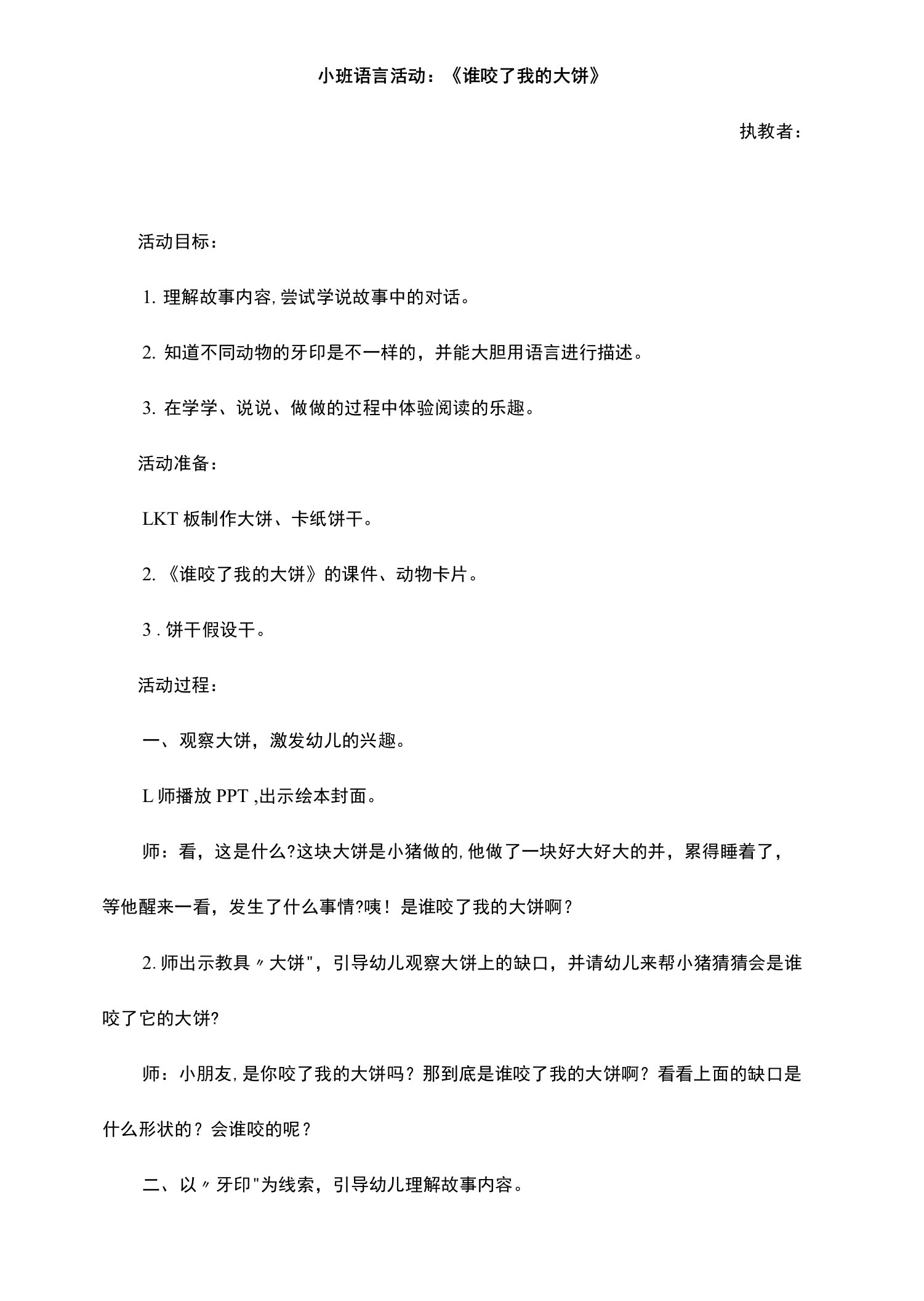 幼儿园小班语言活动《谁咬了我的大饼》教学设计教案