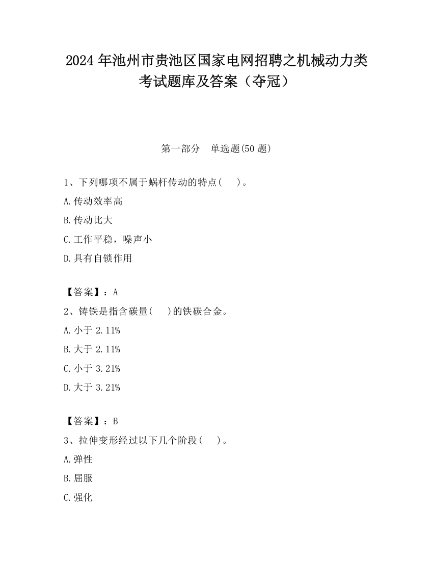 2024年池州市贵池区国家电网招聘之机械动力类考试题库及答案（夺冠）