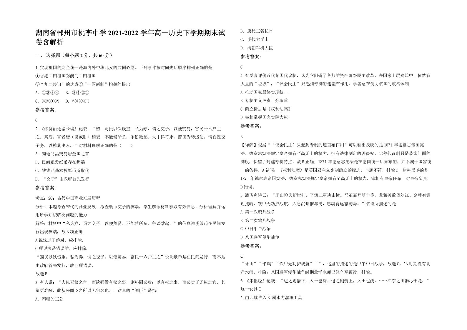 湖南省郴州市桃李中学2021-2022学年高一历史下学期期末试卷含解析