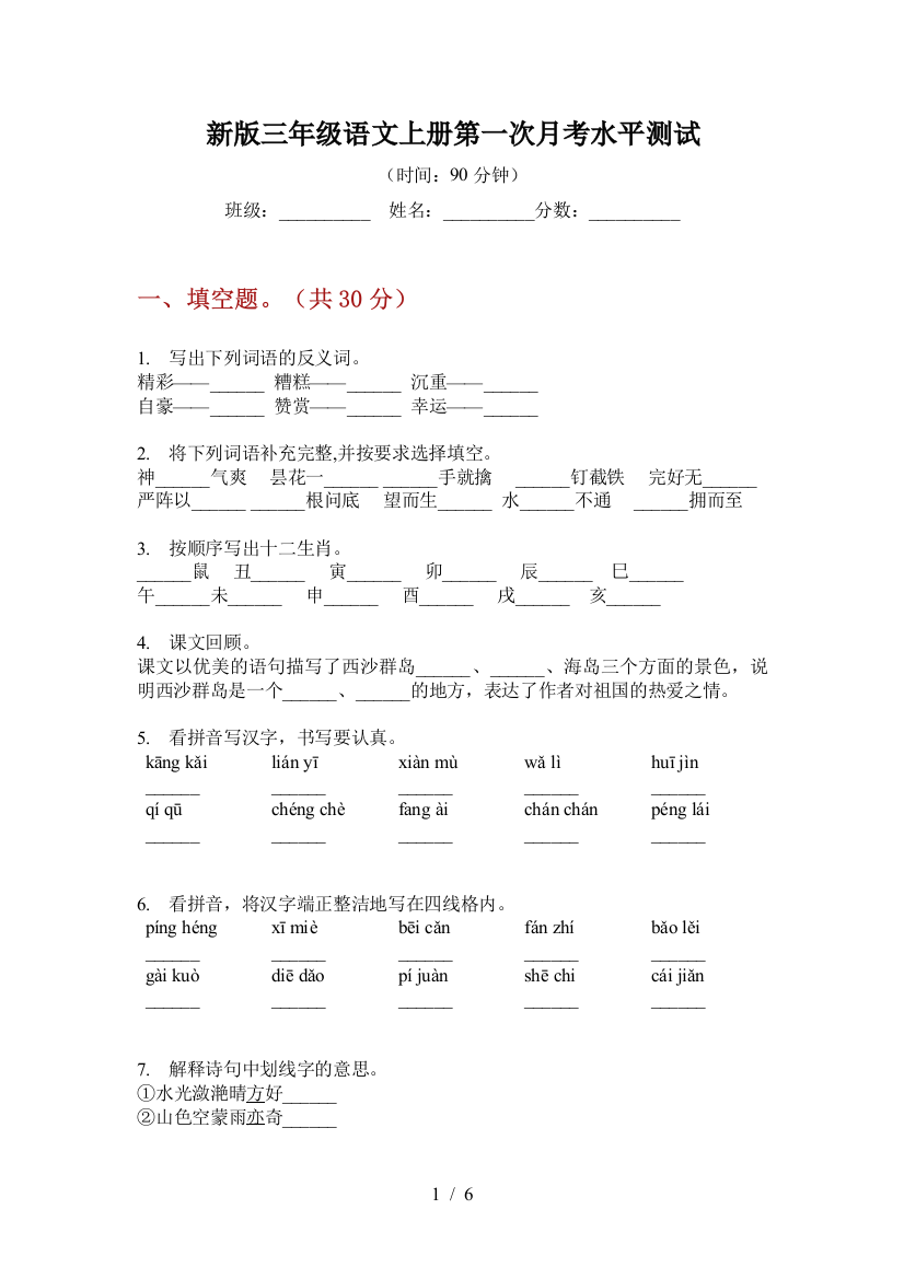 新版三年级语文上册第一次月考水平测试