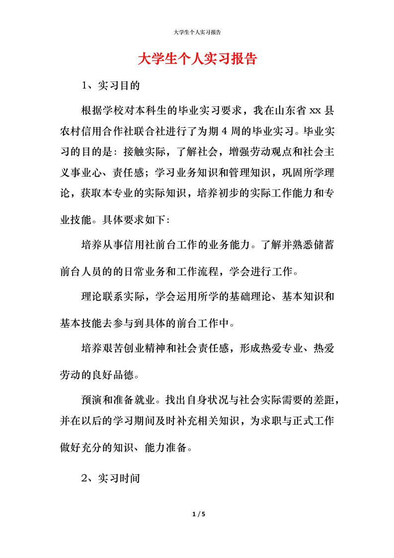 精编大学生个人实习报告