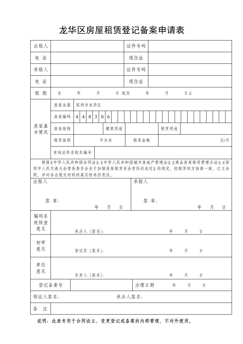 龙华区房屋租赁登记备案申请表