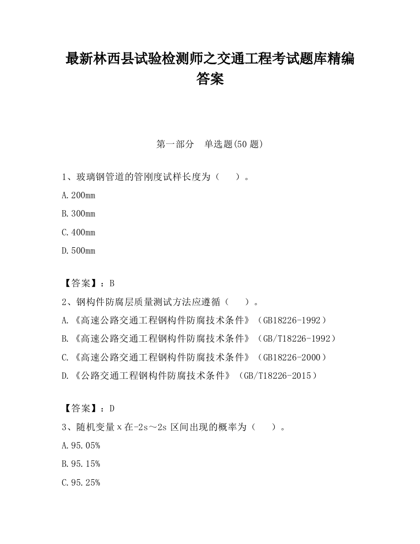 最新林西县试验检测师之交通工程考试题库精编答案