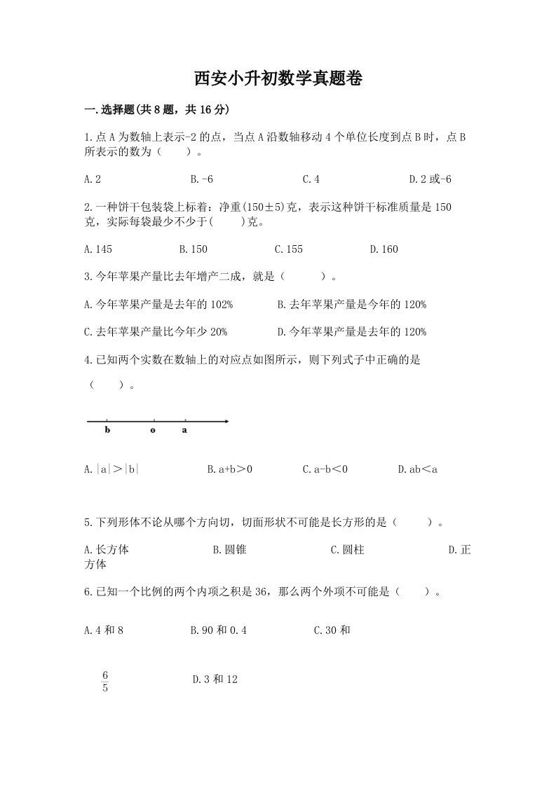 西安小升初数学真题卷及完整答案（历年真题）