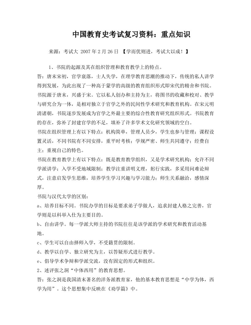 中国教育史考试复习资料