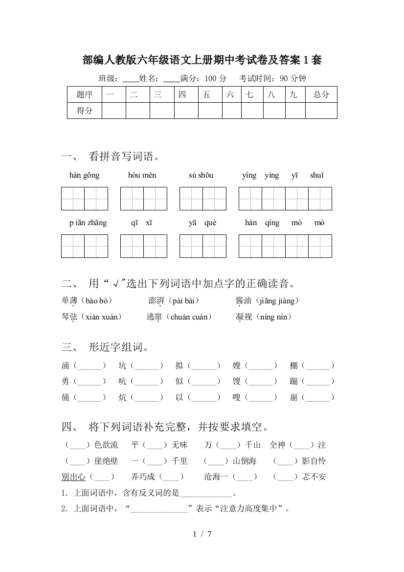 部编人教版六年级语文上册期中考试卷及答案1套