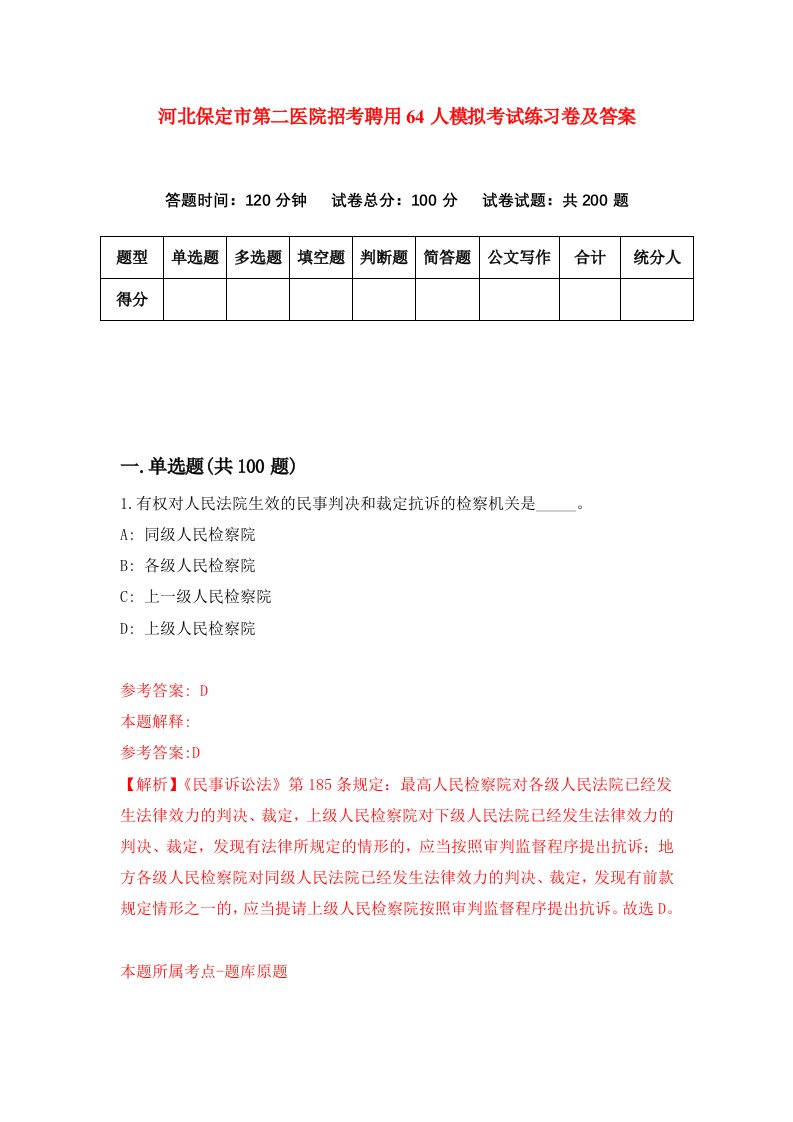 河北保定市第二医院招考聘用64人模拟考试练习卷及答案第8次