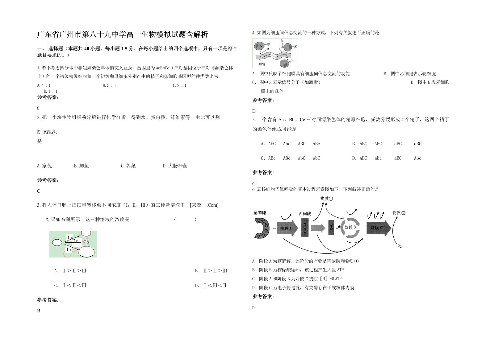 广东省广州市第八十九中学高一生物模拟试题含解析