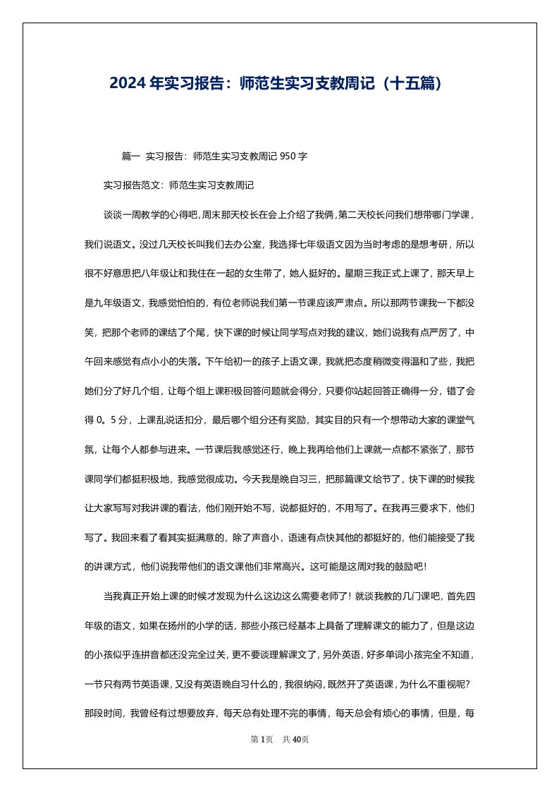 2024年实习报告：师范生实习支教周记（十五篇）