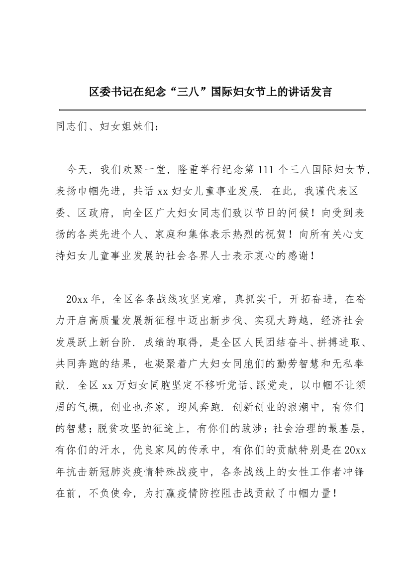 区委书记在纪念“三八”国际妇女节上的讲话发言