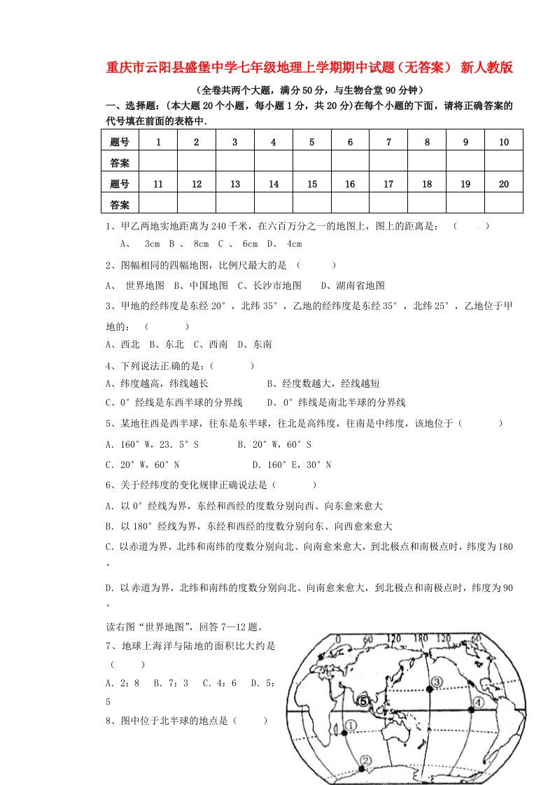 重庆市云阳县盛堡中学七级地理上学期期中试题（无答案）