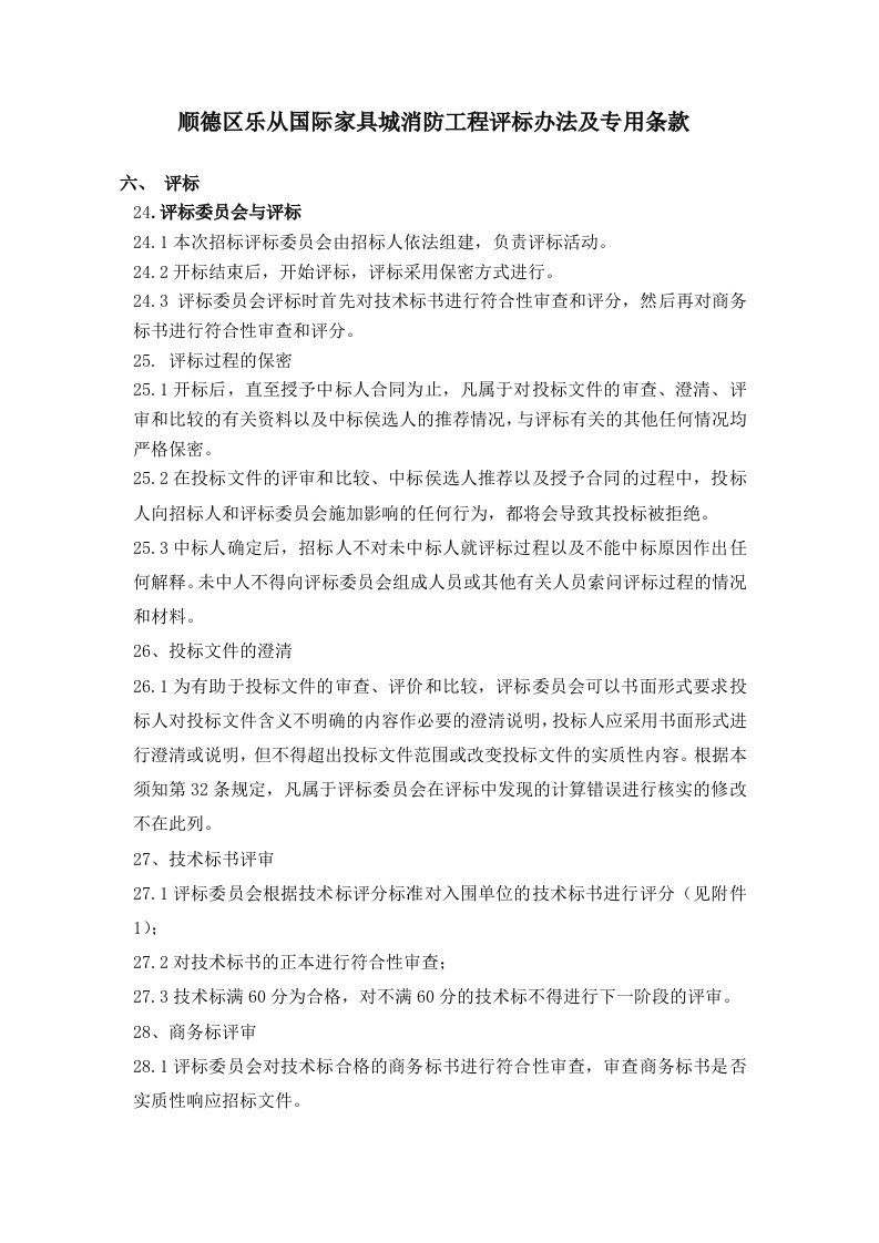 顺德区乐从国际家具城消防工程评标办法及专用条款解析