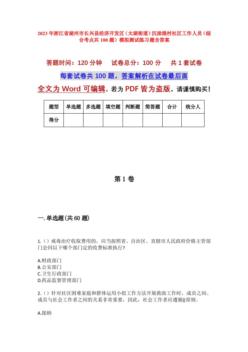 2023年浙江省湖州市长兴县经济开发区太湖街道沉渎港村社区工作人员综合考点共100题模拟测试练习题含答案