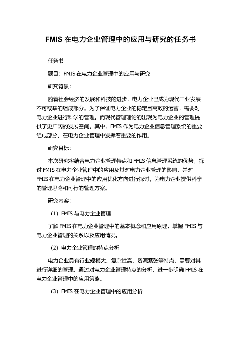 FMIS在电力企业管理中的应用与研究的任务书