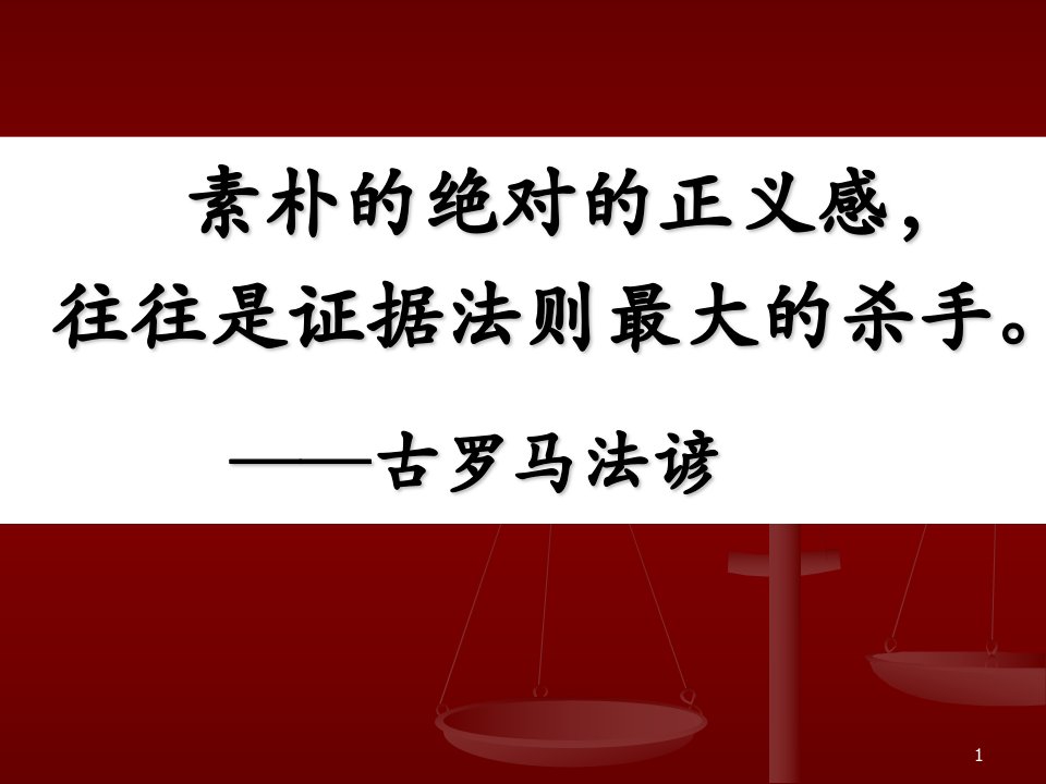 证据法学当事人陈述及视听资料电子数据课件