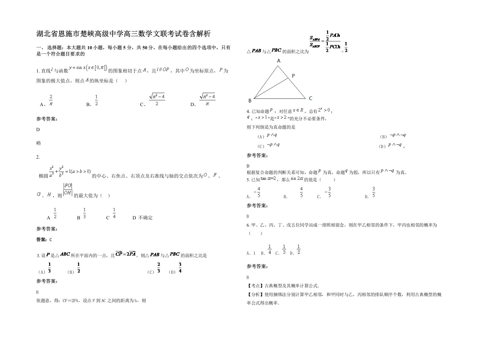 湖北省恩施市楚峡高级中学高三数学文联考试卷含解析