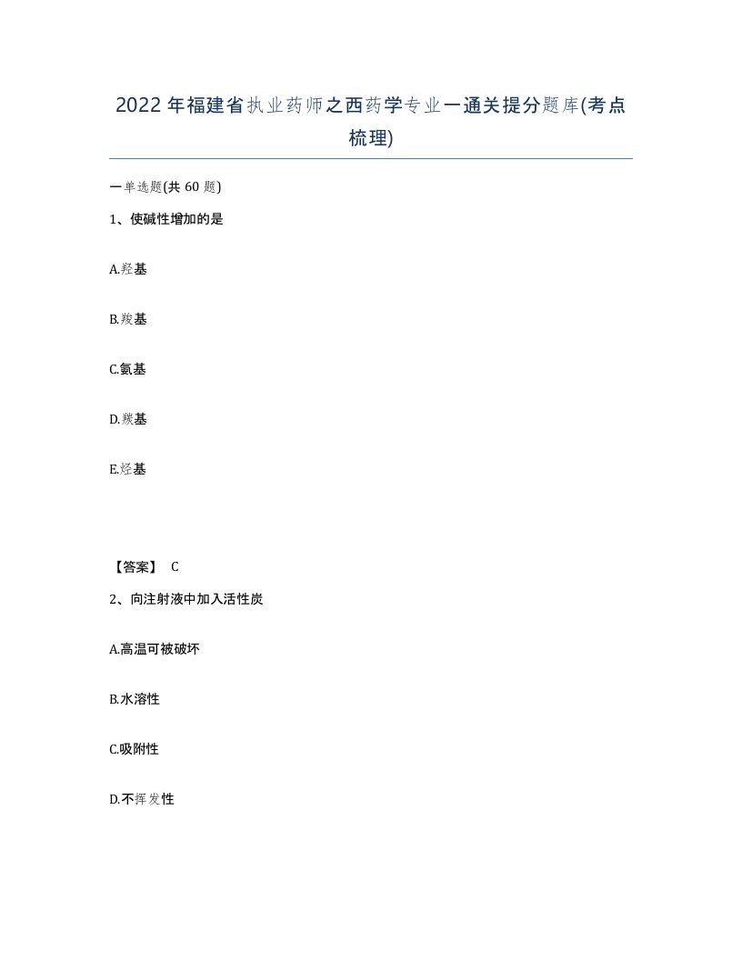 2022年福建省执业药师之西药学专业一通关提分题库考点梳理