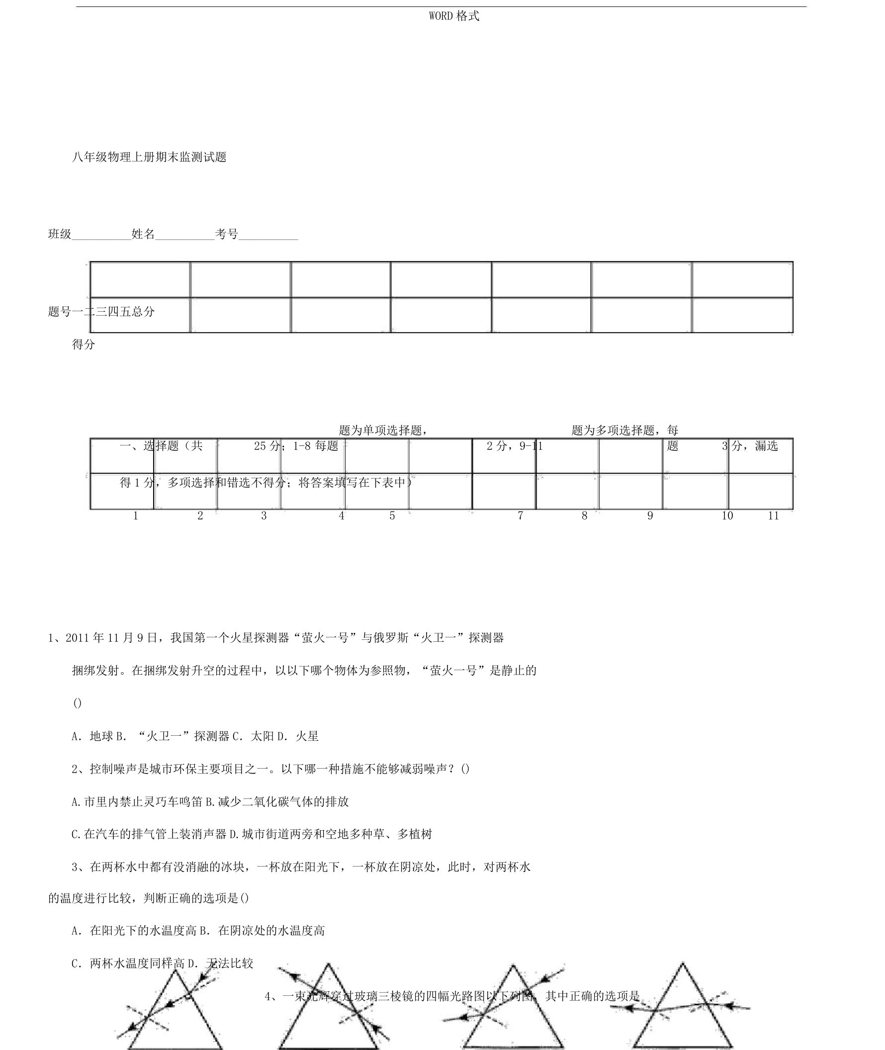 新人教版八年级教学物理上册期末考试试题含答案