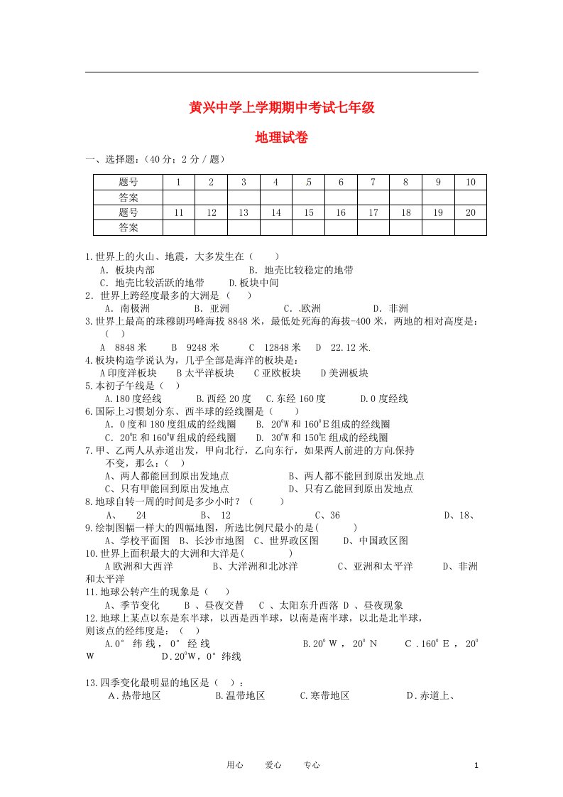 湖南省长沙市七级地理上学期期中考试试题（无答案）