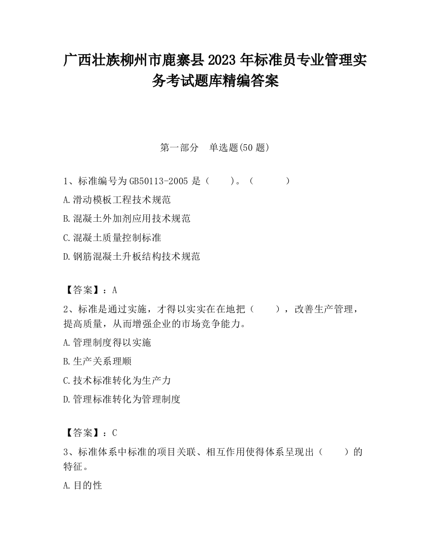 广西壮族柳州市鹿寨县2023年标准员专业管理实务考试题库精编答案