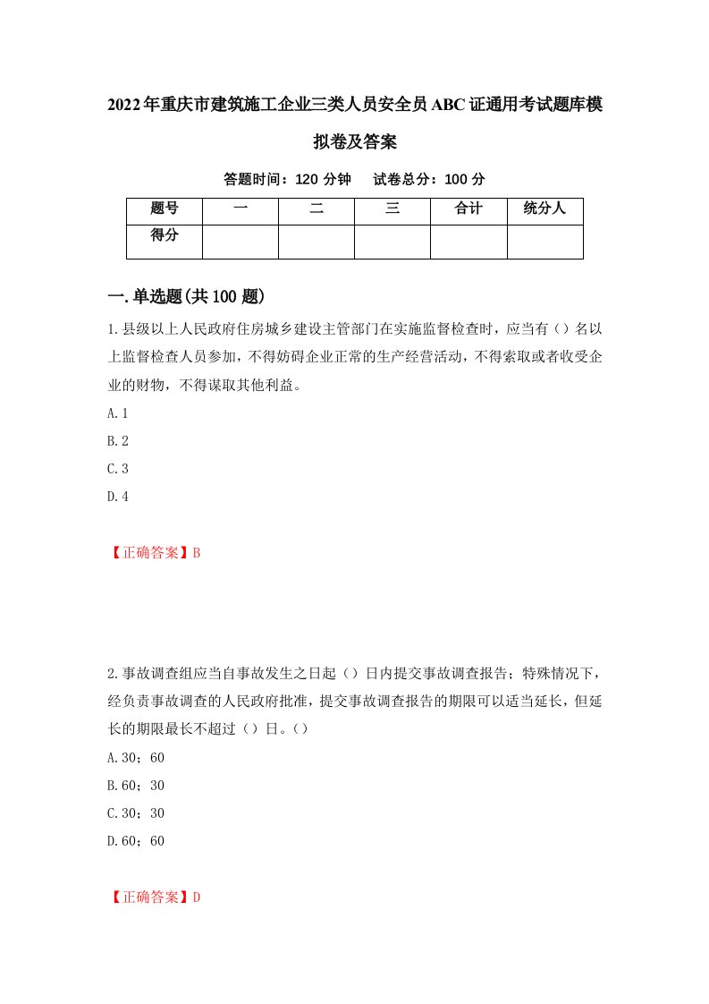 2022年重庆市建筑施工企业三类人员安全员ABC证通用考试题库模拟卷及答案第38次