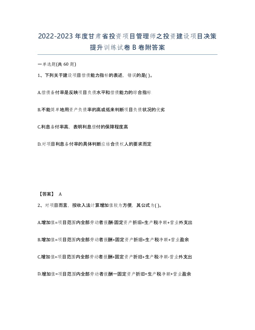 2022-2023年度甘肃省投资项目管理师之投资建设项目决策提升训练试卷B卷附答案