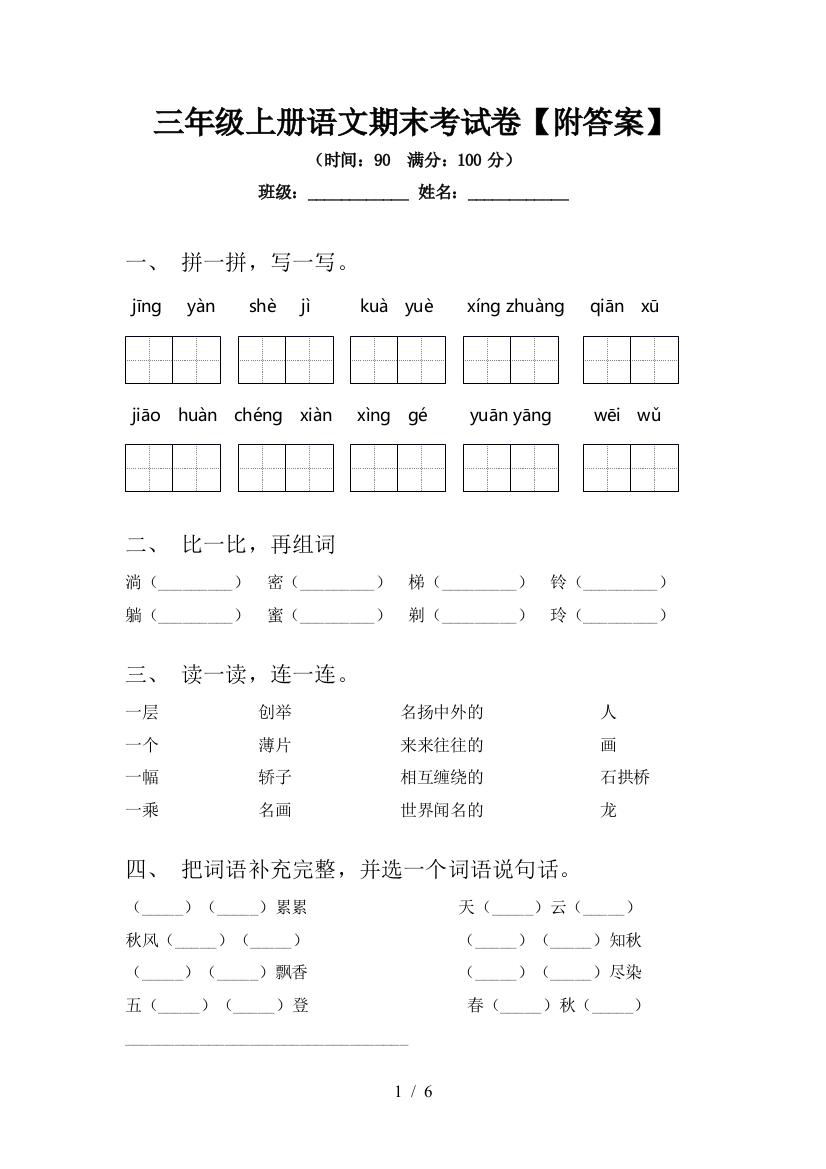 三年级上册语文期末考试卷【附答案】