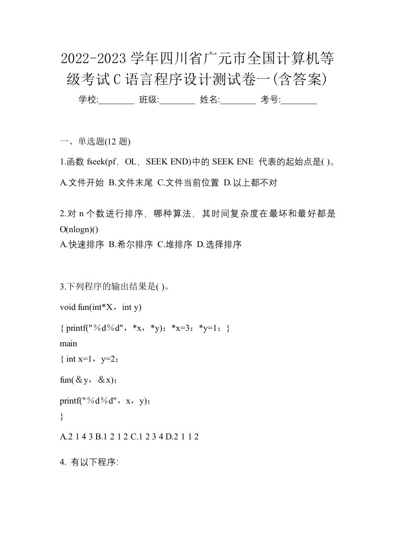 2022-2023学年四川省广元市全国计算机等级考试C语言程序设计测试卷一含答案