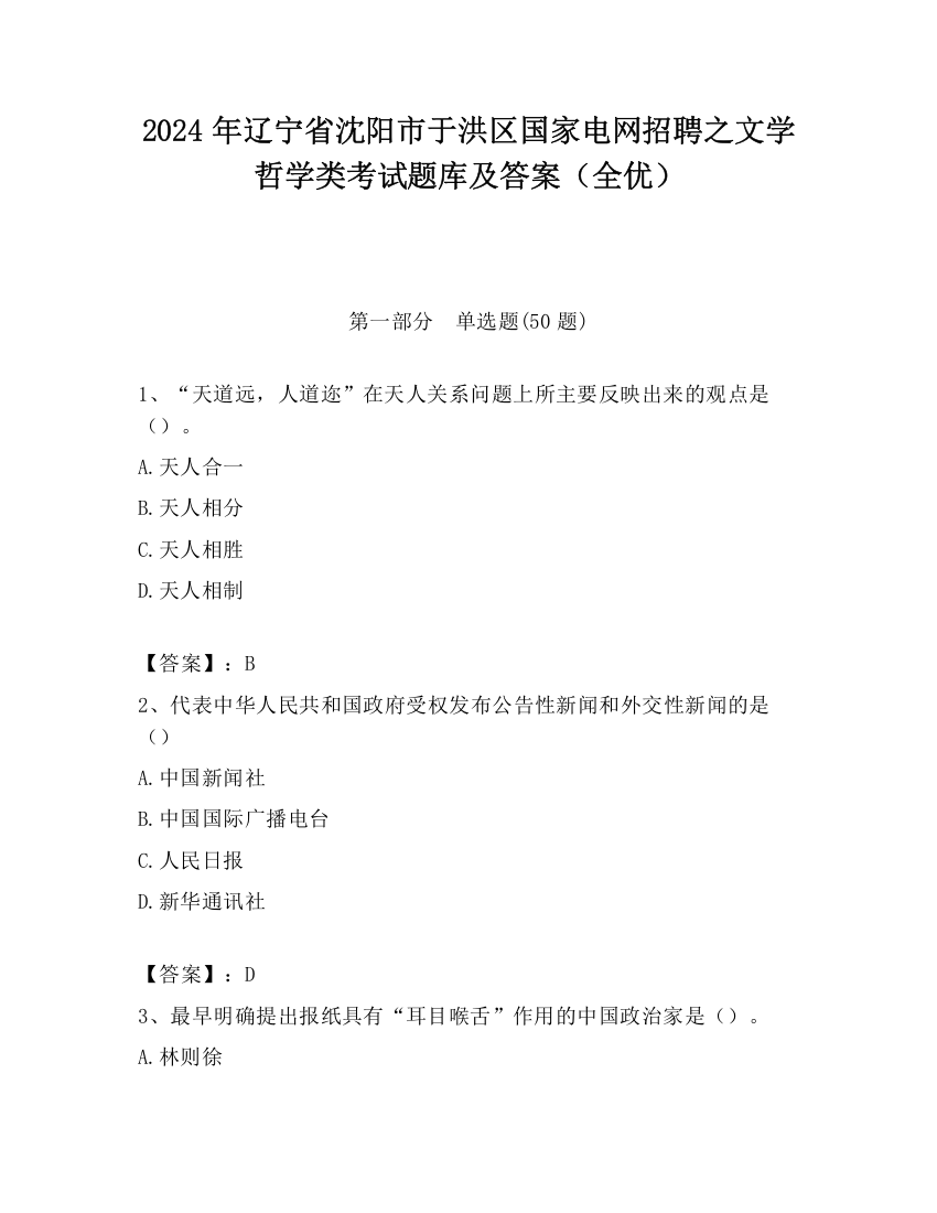 2024年辽宁省沈阳市于洪区国家电网招聘之文学哲学类考试题库及答案（全优）